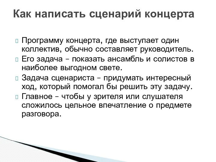 Программу концерта, где выступает один коллектив, обычно составляет руководитель. Его задача