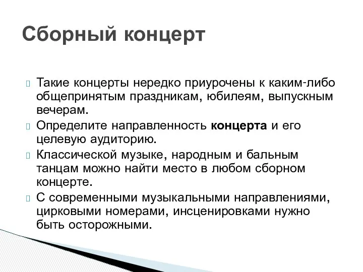 Такие концерты нередко приурочены к каким-либо общепринятым праздникам, юбилеям, выпускным вечерам.