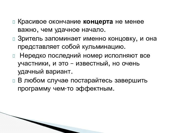 Красивое окончание концерта не менее важно, чем удачное начало. Зритель запоминает