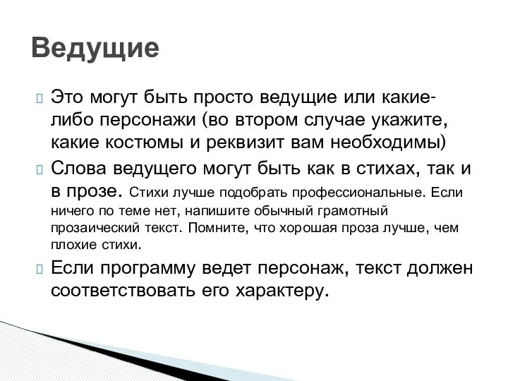 Это могут быть просто ведущие или какие-либо персонажи (во втором случае