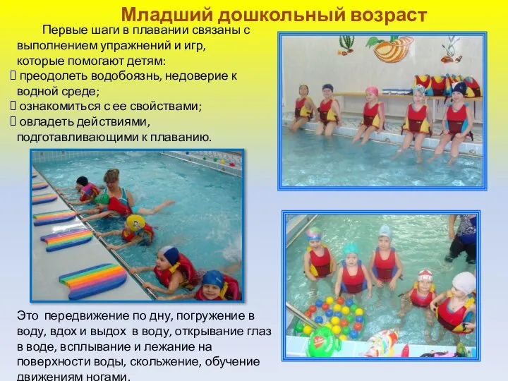 Младший дошкольный возраст Первые шаги в плавании связаны с выполнением упражнений