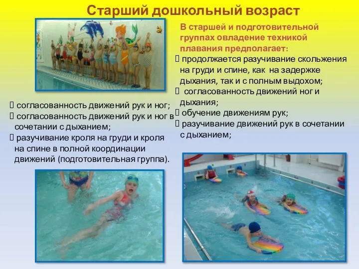 Старший дошкольный возраст В старшей и подготовительной группах овладение техникой плавания