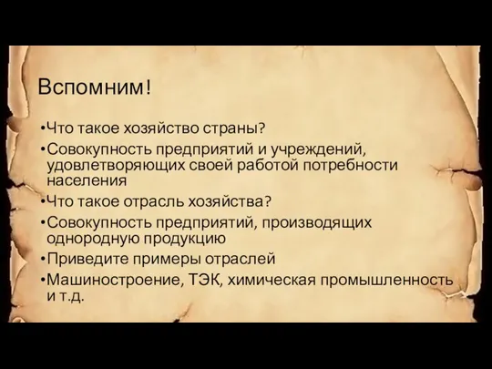 Вспомним! Что такое хозяйство страны? Совокупность предприятий и учреждений, удовлетворяющих своей