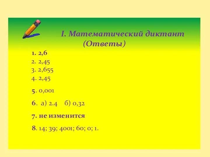 I. Математический диктант (Ответы) 1. 2,6 2. 2,45 3. 2,655 4.