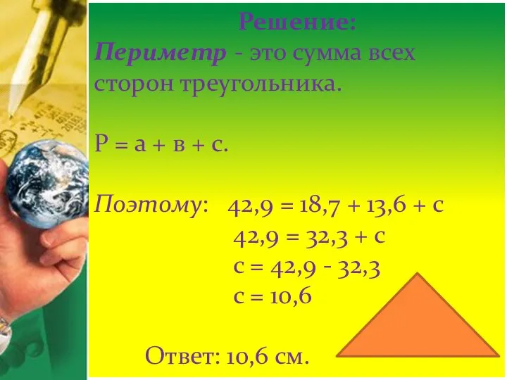 Решение: Периметр - это сумма всех сторон треугольника. Р = а