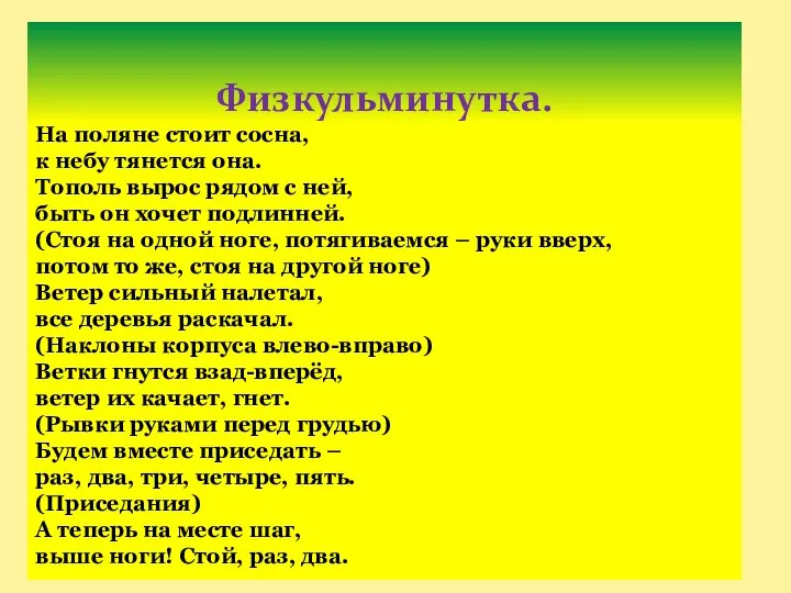 Физкульминутка. На поляне стоит сосна, к небу тянется она. Тополь вырос