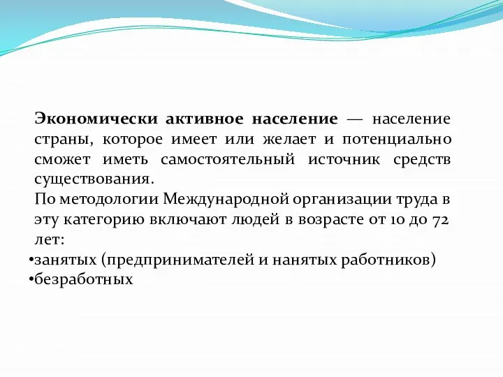 Экономически активное население — население страны, которое имеет или желает и