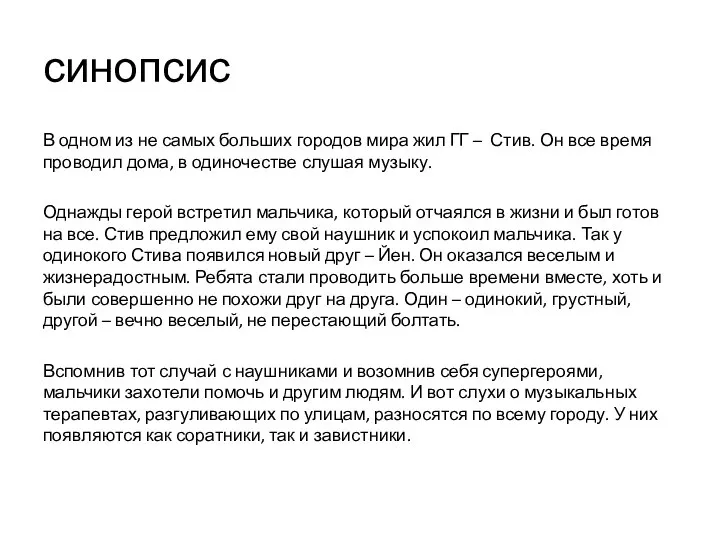 синопсис В одном из не самых больших городов мира жил ГГ