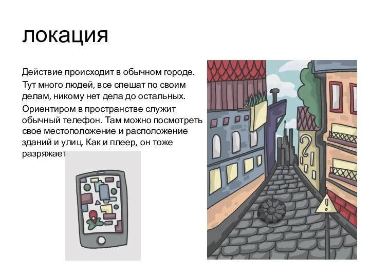 локация Действие происходит в обычном городе. Тут много людей, все спешат