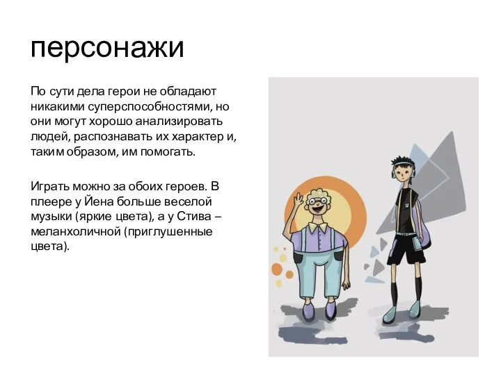 персонажи По сути дела герои не обладают никакими суперспособностями, но они