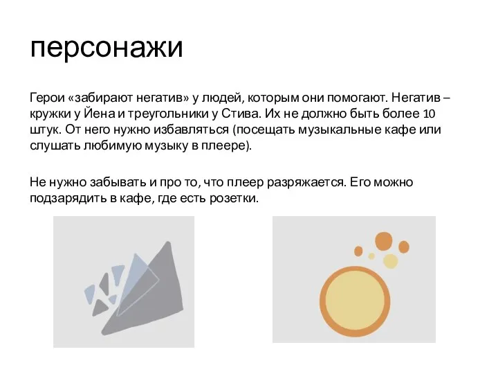 персонажи Герои «забирают негатив» у людей, которым они помогают. Негатив –