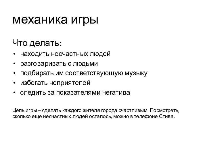 механика игры Что делать: находить несчастных людей разговаривать с людьми подбирать