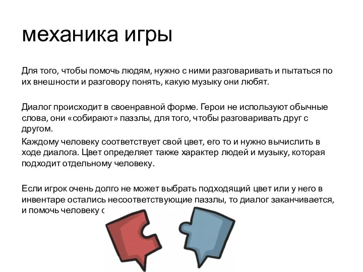 механика игры Для того, чтобы помочь людям, нужно с ними разговаривать