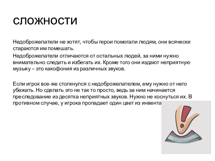 сложности Недоброжелатели не хотят, чтобы герои помогали людям, они всячески стараются