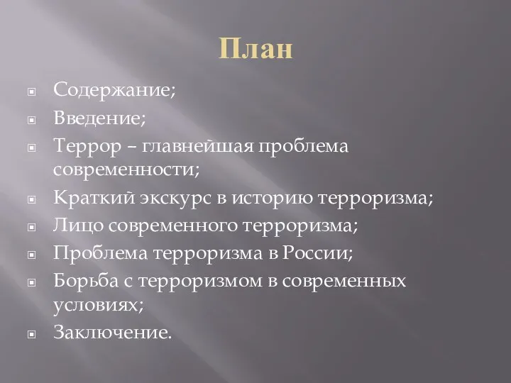 План Содержание; Введение; Террор – главнейшая проблема современности; Краткий экскурс в