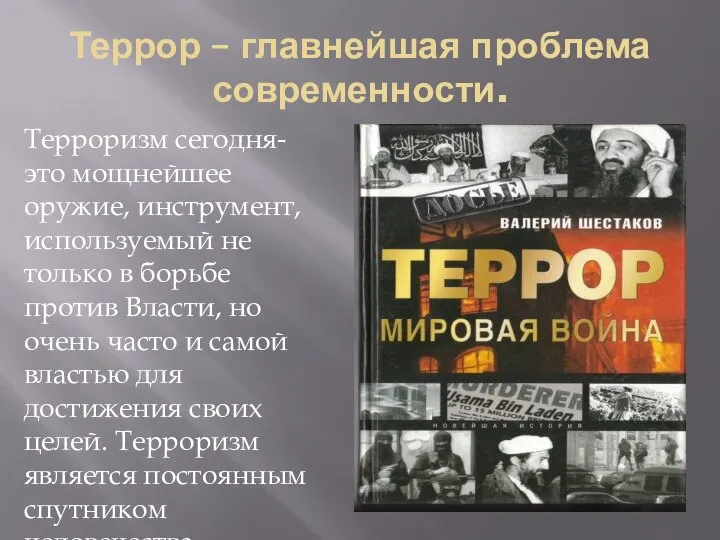 Террор – главнейшая проблема современности. Терроризм сегодня-это мощнейшее оружие, инструмент, используемый