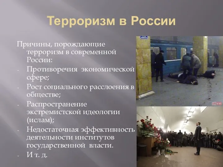Терроризм в России Причины, порождающие терроризм в современной России: Противоречия экономической