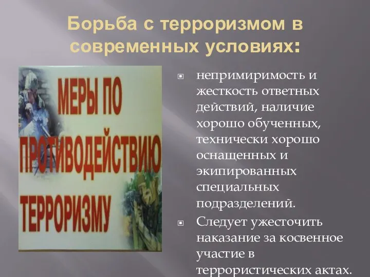 Борьба с терроризмом в современных условиях: непримиримость и жесткость ответных действий,