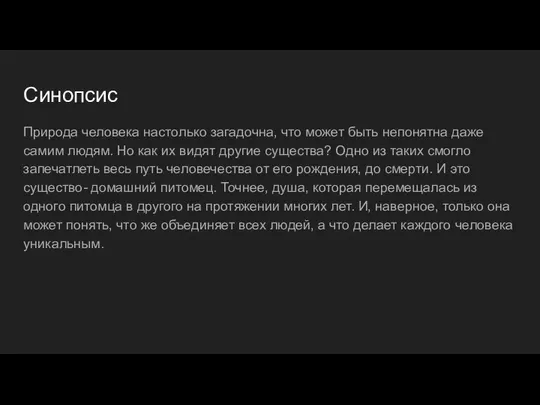 Синопсис Природа человека настолько загадочна, что может быть непонятна даже самим