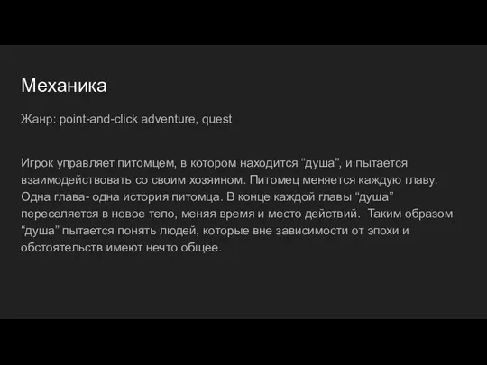 Механика Жанр: point-and-click adventure, quest Игрок управляет питомцем, в котором находится