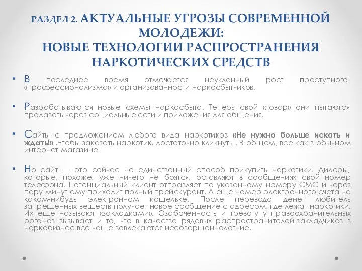 РАЗДЕЛ 2. АКТУАЛЬНЫЕ УГРОЗЫ СОВРЕМЕННОЙ МОЛОДЕЖИ: НОВЫЕ ТЕХНОЛОГИИ РАСПРОСТРАНЕНИЯ НАРКОТИЧЕСКИХ СРЕДСТВ