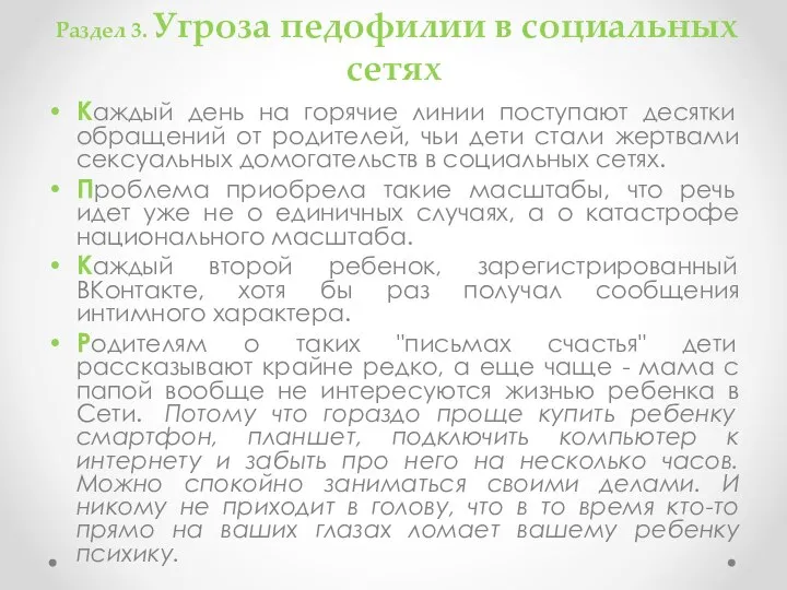 Раздел 3. Угроза педофилии в социальных сетях Каждый день на горячие