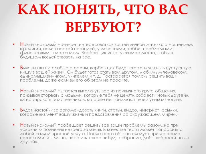 КАК ПОНЯТЬ, ЧТО ВАС ВЕРБУЮТ? Новый знакомый начинает интересоваться вашей личной