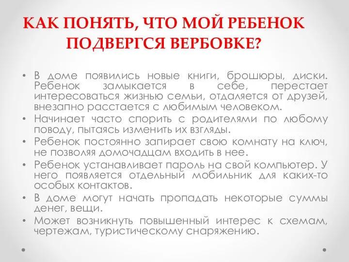 КАК ПОНЯТЬ, ЧТО МОЙ РЕБЕНОК ПОДВЕРГСЯ ВЕРБОВКЕ? В доме появились новые