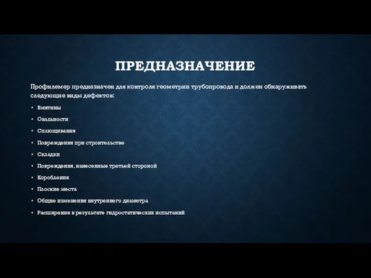 ПРЕДНАЗНАЧЕНИЕ Профилемер предназначен для контроля геометрии трубопровода и должен обнаруживать следующие