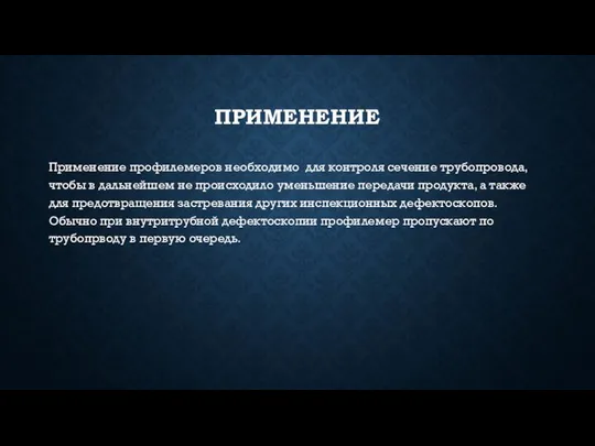 ПРИМЕНЕНИЕ Применение профилемеров необходимо для контроля сечение трубопровода, чтобы в дальнейшем