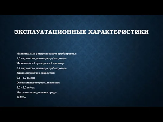 ЭКСПЛУАТАЦИОННЫЕ ХАРАКТЕРИСТИКИ Минимальный радиус поворота трубопровода: 1,5 наружного диаметра трубопровода Минимальный