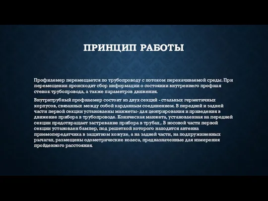 ПРИНЦИП РАБОТЫ Профилемер перемещается по трубопроводу с потоком перекачиваемой среды. При