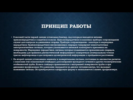 ПРИНЦИП РАБОТЫ В носовой части первой секции установлен бампер, под которым