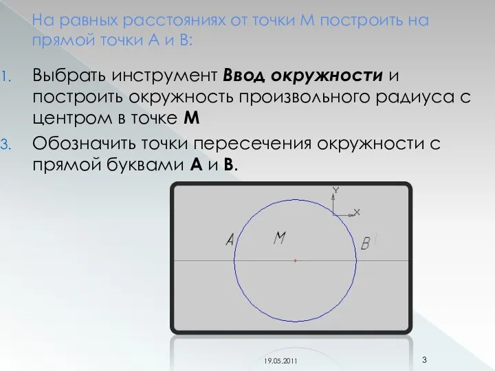 На равных расстояниях от точки М построить на прямой точки А