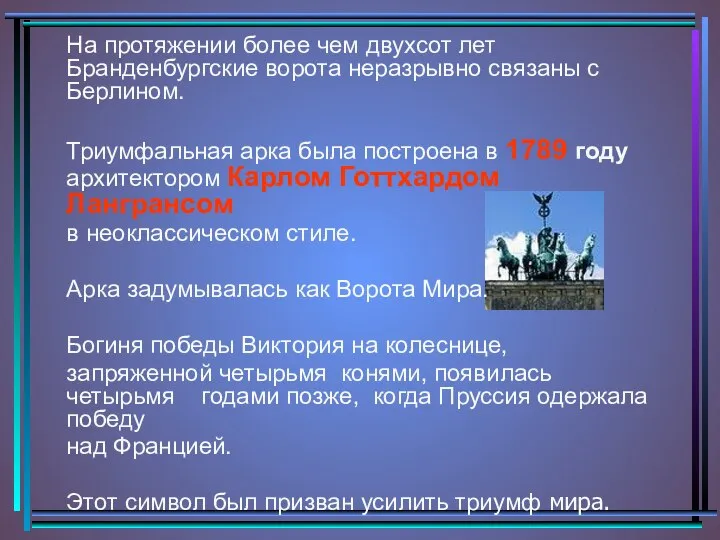 На протяжении более чем двухсот лет Бранденбургские ворота неразрывно связаны с