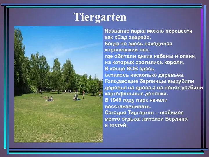 Tiergarten Название парка можно перевести как «Сад зверей». Когда-то здесь находился
