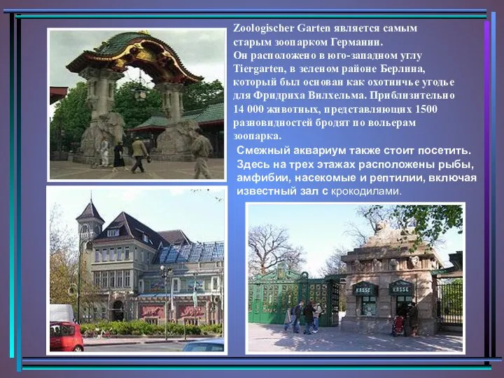 Zoologischer Garten является самым старым зоопарком Германии. Он расположено в юго-западном