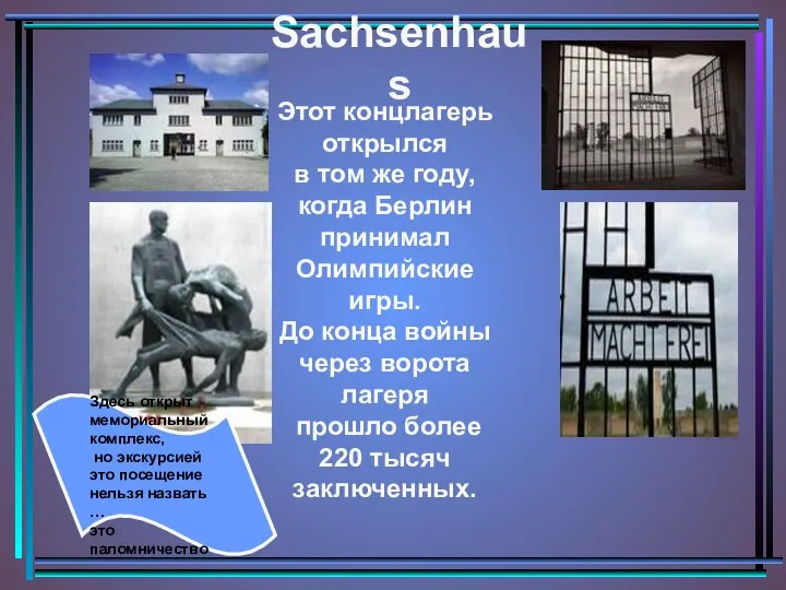 Sachsenhaus Этот концлагерь открылся в том же году, когда Берлин принимал