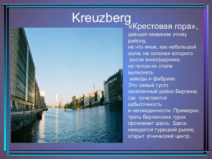 Kreuzberg «Крестовая гора», давшая название этому району, не что иное, как