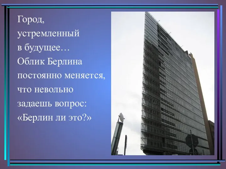 Город, устремленный в будущее… Облик Берлина постоянно меняется, что невольно задаешь вопрос: «Берлин ли это?»