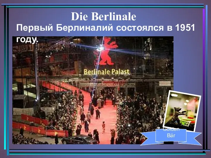 Die Berlinale Первый Берлиналий состоялся в 1951 году. Golden Bär