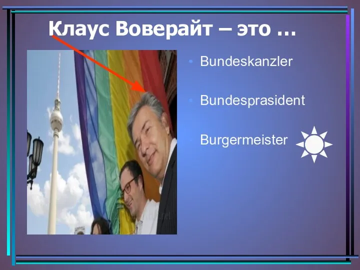 Клаус Воверайт – это … Bundeskanzler Bundesprasident Burgermeister