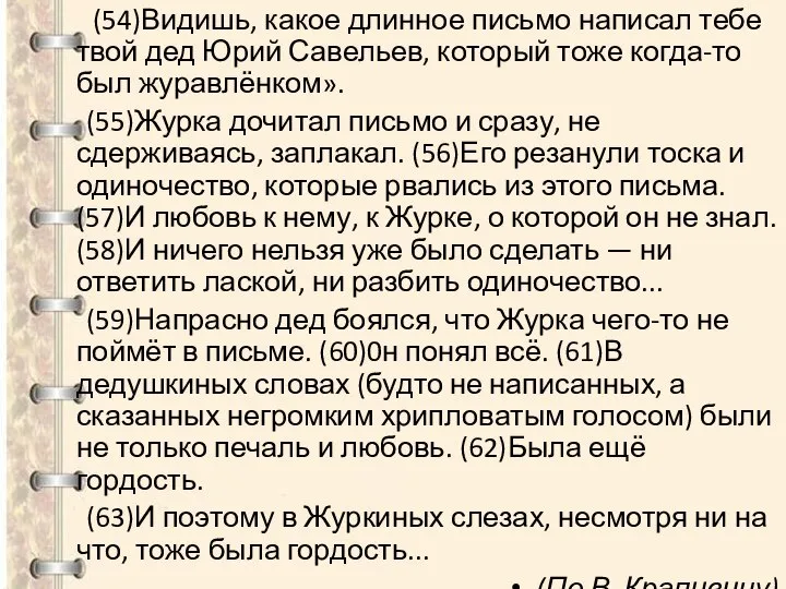 (54)Видишь, какое длинное письмо написал тебе твой дед Юрий Савельев, который