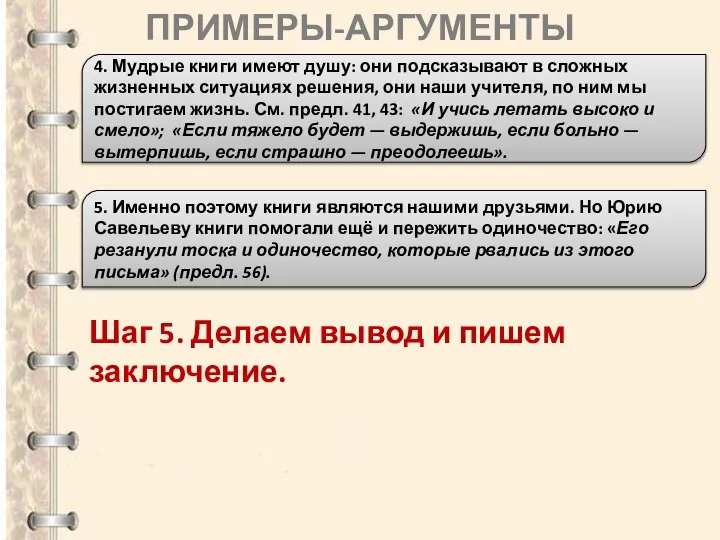 ПРИМЕРЫ-АРГУМЕНТЫ 4. Мудрые книги имеют душу: они подсказывают в сложных жизненных