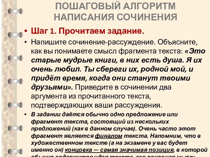 ПОШАГОВЫЙ АЛГОРИТМ НАПИСАНИЯ СОЧИНЕНИЯ Шаг 1. Прочитаем задание. Напишите сочинение-рассуждение. Объясните,