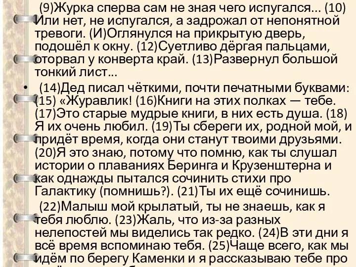 (9)Журка сперва сам не зная чего испугался... (10)Или нет, не испугался,