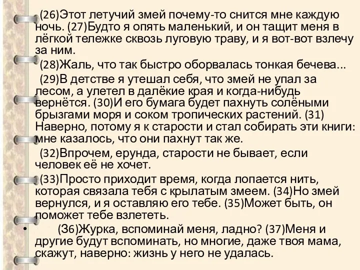 (26)Этот летучий змей почему-то снится мне каждую ночь. (27)Будто я опять