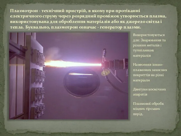 Плазмотрон - технічний пристрій, в якому при протіканні електричного струму через