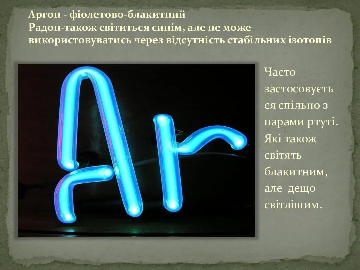 Аргон - фіолетово-блакитний Радон-також світиться синім, але не може використовуватись через