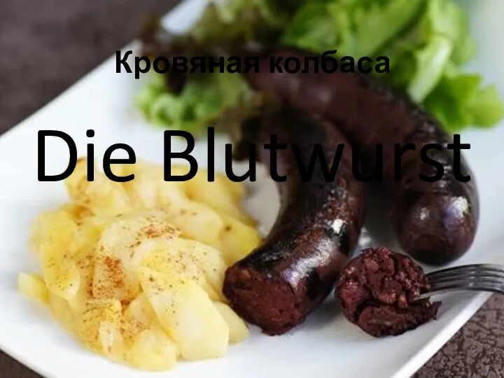 Кровяная колбаса Die Blutwurst